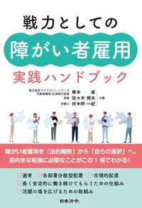 戦力としての障がい者雇用 実践ハンドブック