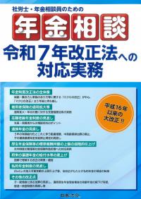 社労士・年金相談員のための年金相談 令和7年改正法への対応実務