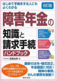 はじめて手続きする人にもよくわかる障害年金の知識と請求手続ハンドブック 8訂版
