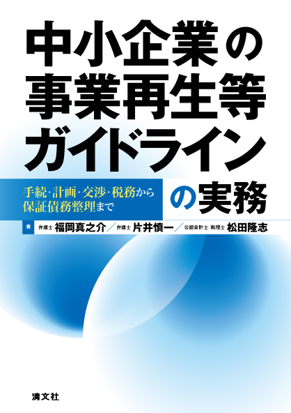 中小企業の事業再生等ガイドラインの実務　手続・計画・交渉・税務から保証債務整理まで