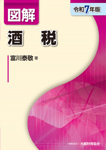 図解 酒税 令和7年版