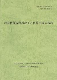 米国私募規制の改正と私募市場の現状 金融商品取引法研究会研究記録第86号