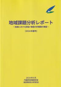 地域課題分析レポート　地域における賃金・物価の好循環の検証　2024年春号