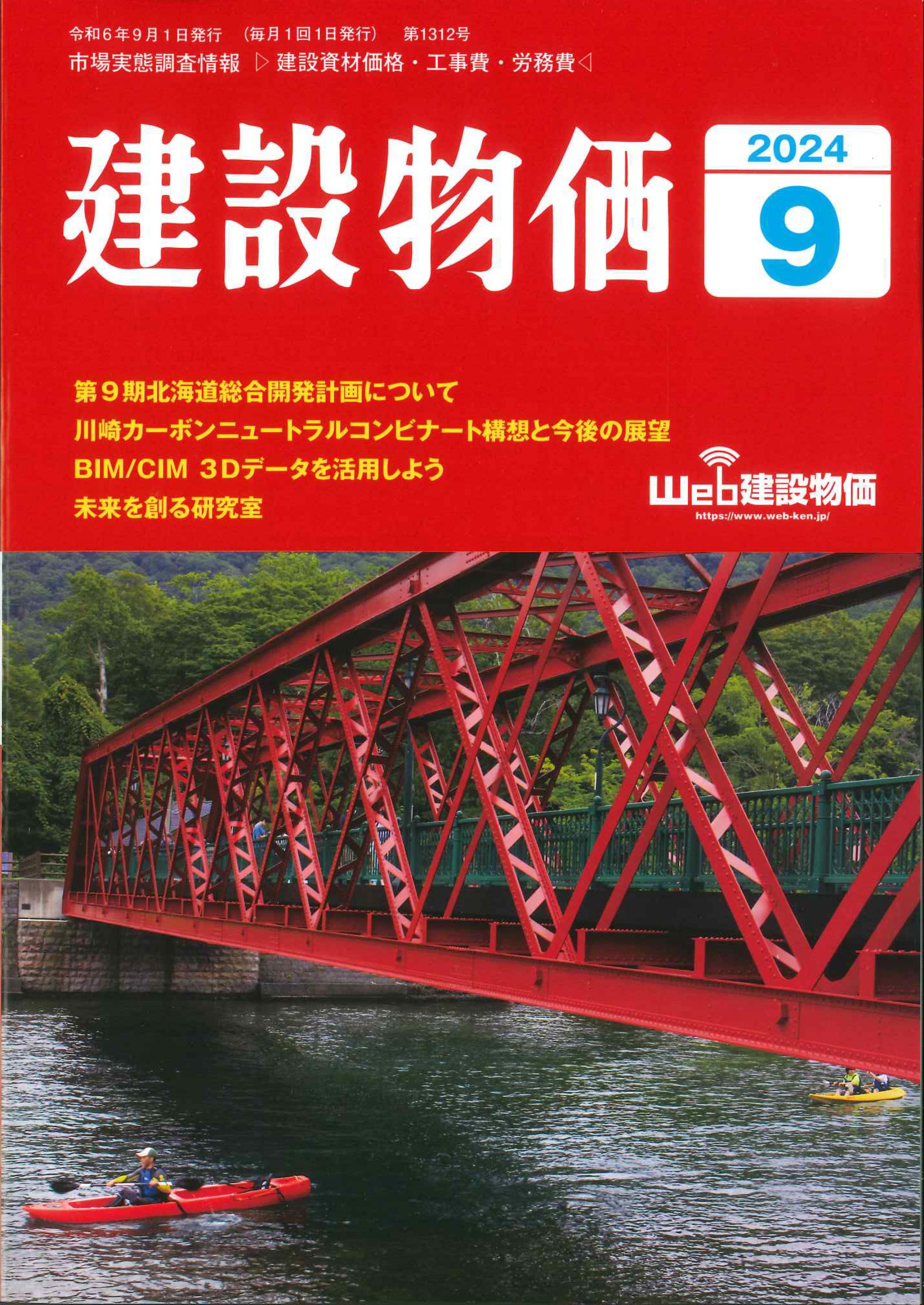 月刊　建設物価　2024年9月号