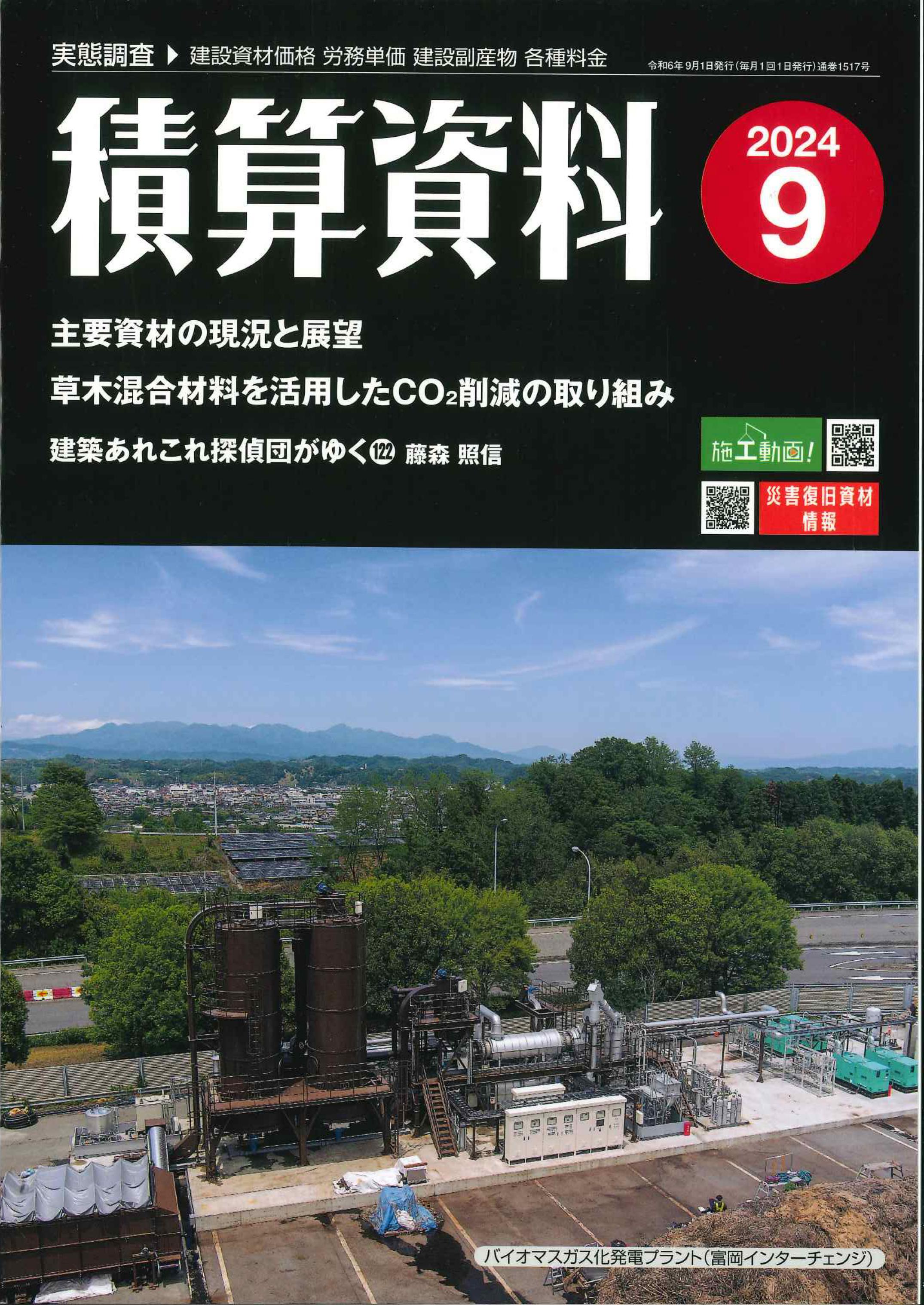 積算資料　2024年9月号