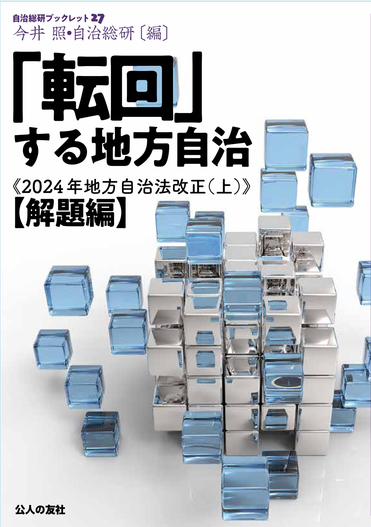 「転回」する地方自治　2024年地方自治法改正（上）【解題編】　自治総研ブックレットNo.27