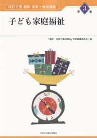 最新 保育士養成講座 子ども家庭福祉 第3巻 改訂2版