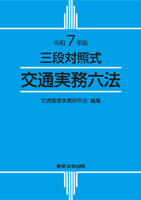 三段対照式 交通実務六法　令和７年版