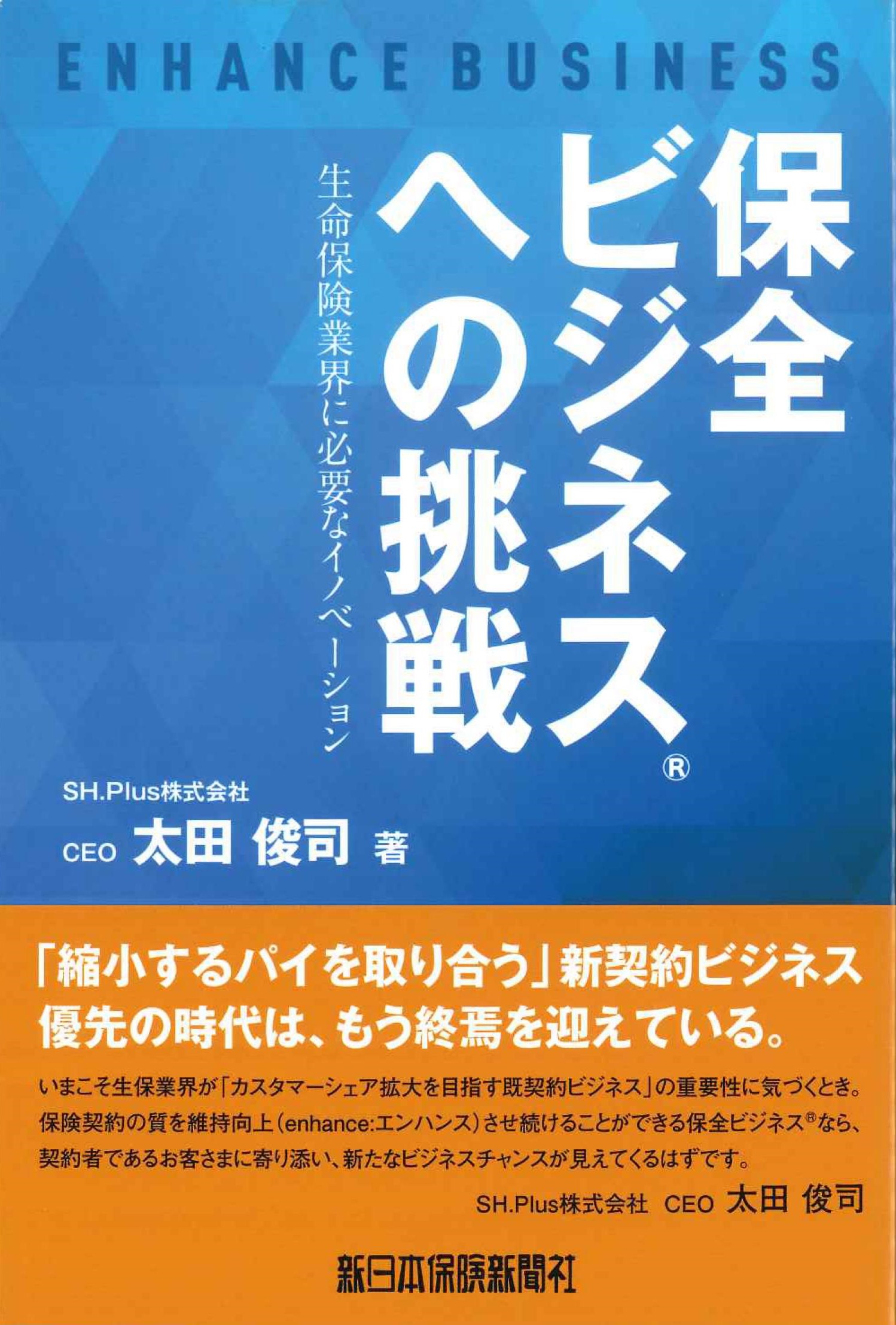 保全ビジネスへの挑戦　生命保険業界に必要なイノベーション