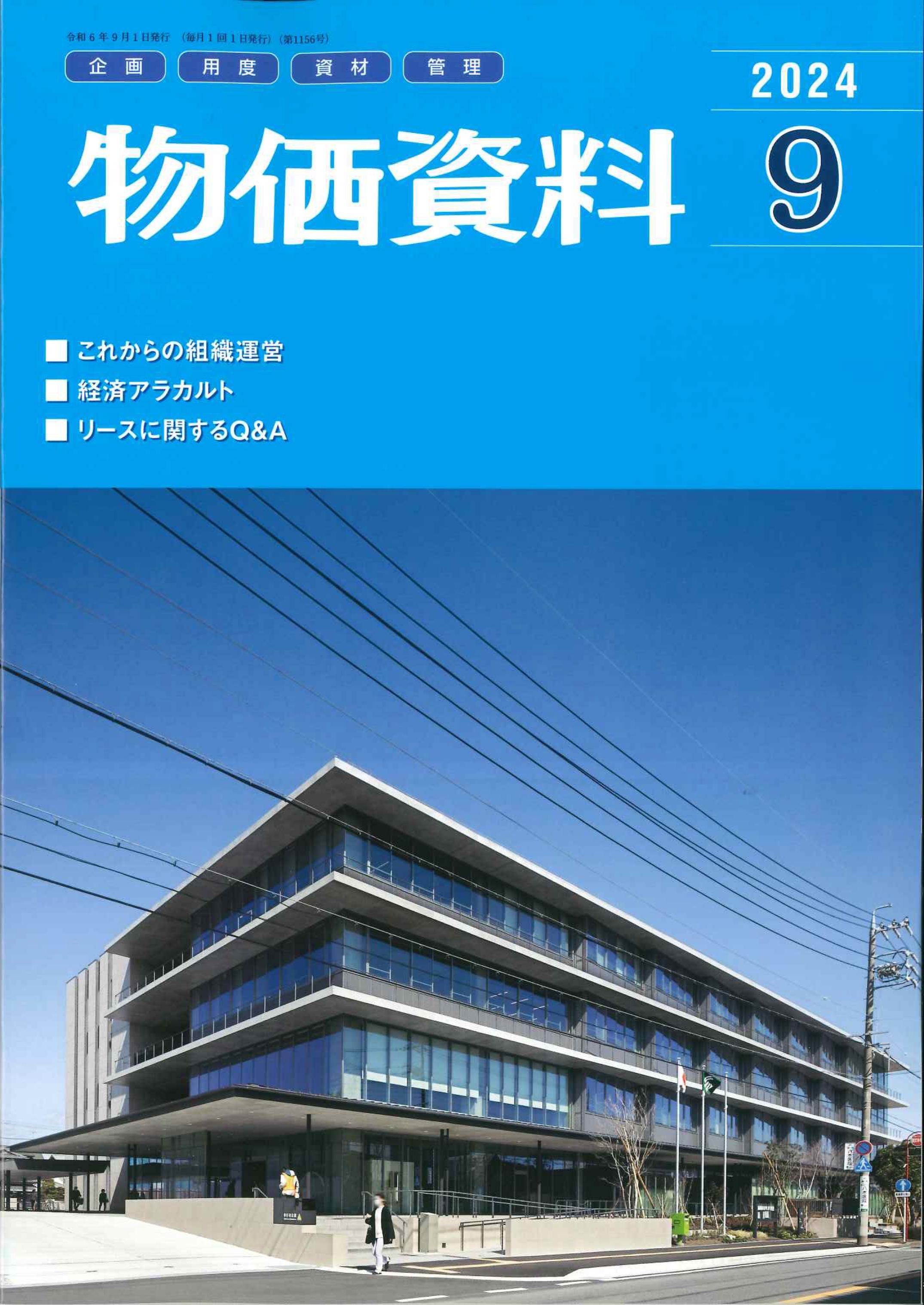 物価資料　2024年9月号