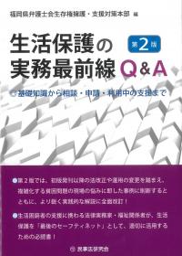 生活保護の実務最前線Q&A 第2版