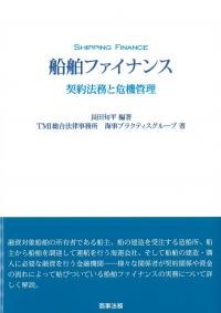 船舶ファイナンス 契約法務と危機管理