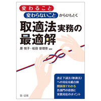 ｢変わること｣｢変わらないこと｣からひもとく 取適法実務の最適解