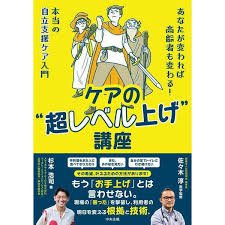 ケアの“超レベル上げ”講座 あなたが変われば高齢者も変わる！ 本当の自立支援ケア入門