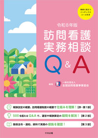 訪問看護実務相談Q&A 令和8年版