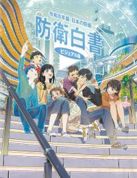 日本の防衛(防衛白書)ビジュアル版 令和8年版