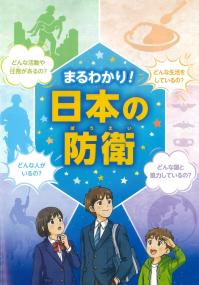 まるわかり!日本の防衛 2026年8月
