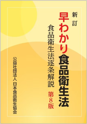 新訂 早わかり食品衛生法 第8版　※お取り寄せ対応