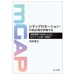 シティプロモーション・行政広報を評価する 成果指標「mGAP」によるまちづくりの担い手創出