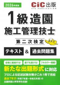 1級造園施工管理技士第二次検定 テキスト&過去問題集 2026年度