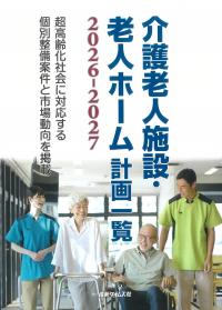 介護老人施設・老人ホーム計画一覧 2026-2027