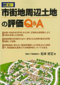 市街地周辺土地の評価Q&A 二訂版