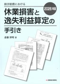 損害賠償における 休業損害と逸失利益算定の手引き 2026年版