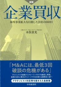 新版 企業買収 海外事業拡大を目指した会社の660日