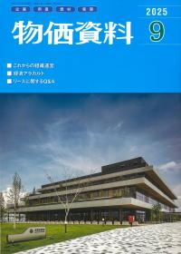 【バックナンバー】物価資料 2025年9月号