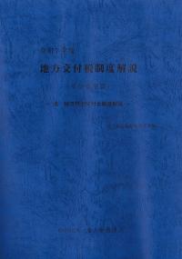 地方交付税制度解説(単位費用篇)　令和7年度