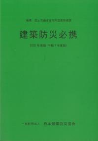 建築防災必携 2025年度版(令和7年度版)　※お取り寄せ対応
