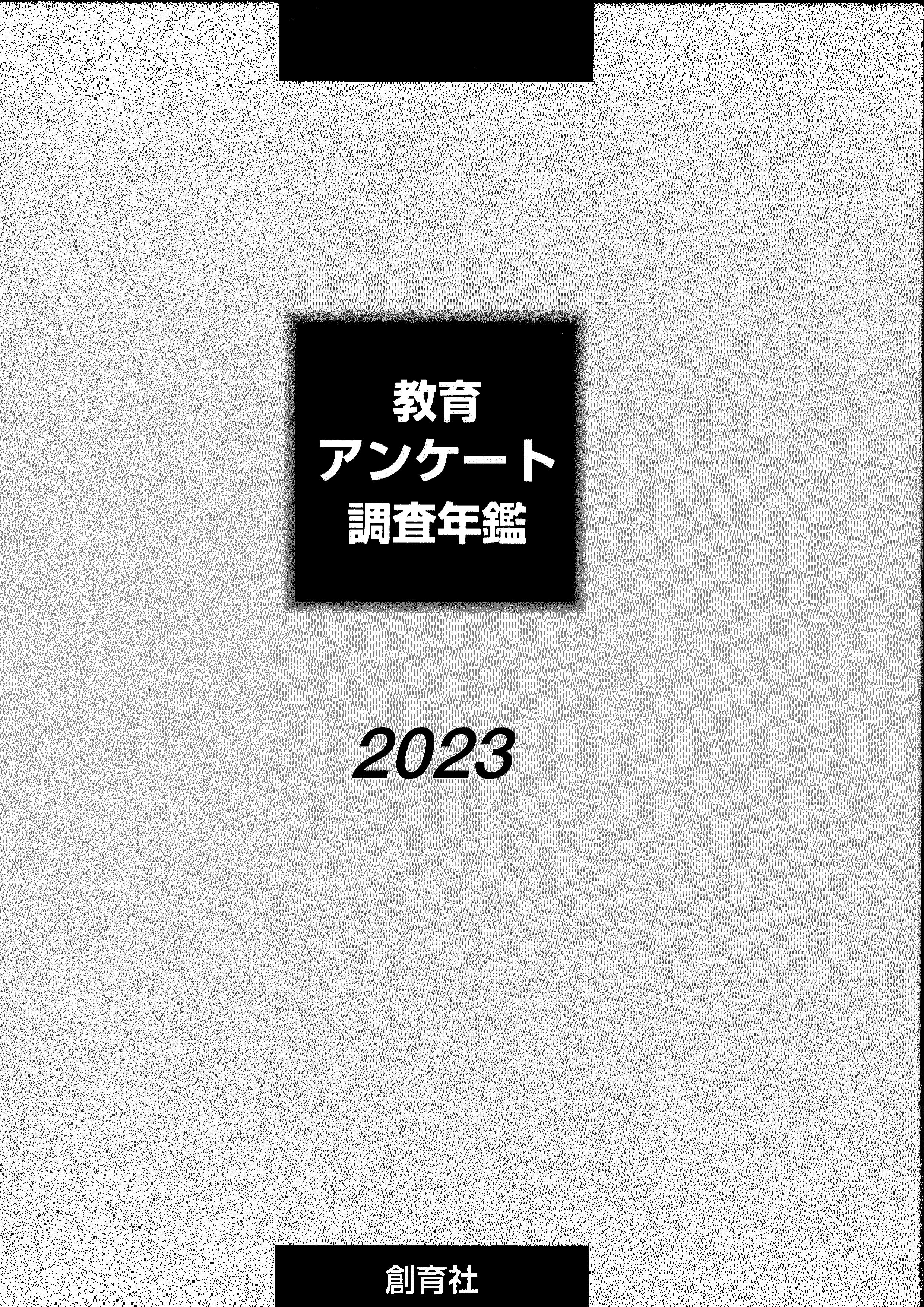 教育アンケート調査年鑑　2023