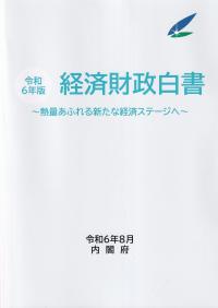 令和6年版 経済財政白書 縮刷版