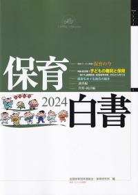 保育白書 2024年版