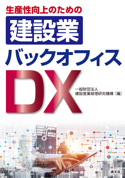 生産性向上のための建設業バックオフィスDX