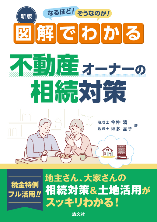 新版　なるほど！ そうなのか！ 図解でわかる 不動産オーナーの相続対策