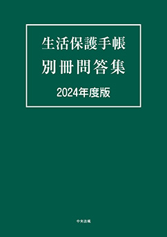 生活保護手帳 別冊問答集　2024年度版