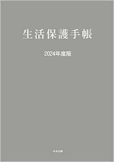 生活保護手帳　2024年度版