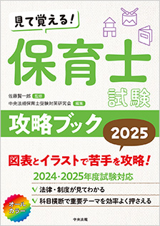 見て覚える！保育士試験攻略ブック2025