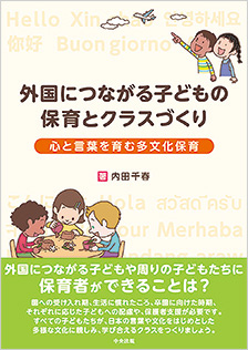 外国につながる子どもの保育とクラスづくり　心と言葉を育む多文化保育