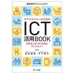 業務効率がぐんぐん上がる！ケアマネジャーのためのＩＣＴ活用ＢＯＯＫ