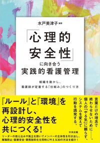 ｢心理的安全性｣に向き合う実践的看護管理