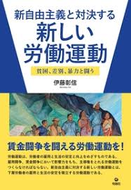 新自由主義と対決する新しい労働運動
