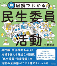 図解でわかる民生委員活動