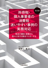 所得税・個人事業者の消費税 迷いやすい事例の実務対応 改訂版