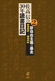 佐高信の30年読書日記 第2巻