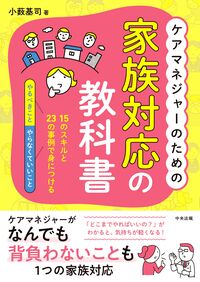 ケアマネジャーのための家族対応の教科書