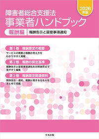 障害者総合支援法 事業者ハンドブック 報酬編 2026年版