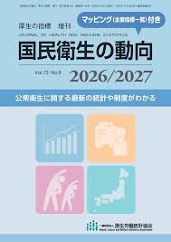 国民衛生の動向 2026/2027