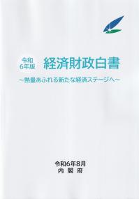 令和6年版 経済財政白書